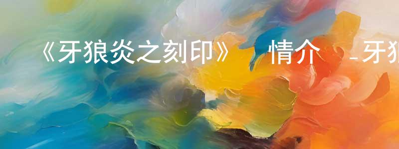 《牙狼炎之刻印》詳情介紹_牙狼炎之刻印已完結在線觀看_牙狼炎之刻印迅雷下載_日漫 程少飛的blog